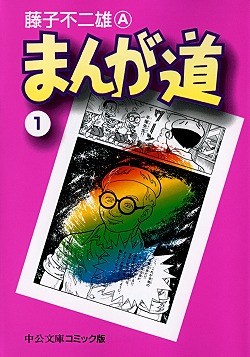 まんが道① -藤子不二雄A 著｜中公文庫｜中央公論新社