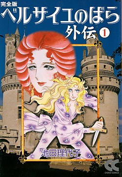 完全版 ベルサイユのばら外伝① -池田理代子 著｜中公文庫｜中央公論新社