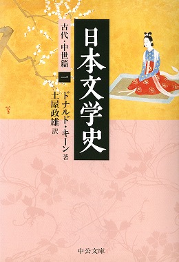 日本文学史 古代・中世篇一 -ドナルド・キーン 著 土屋政雄 訳｜中公