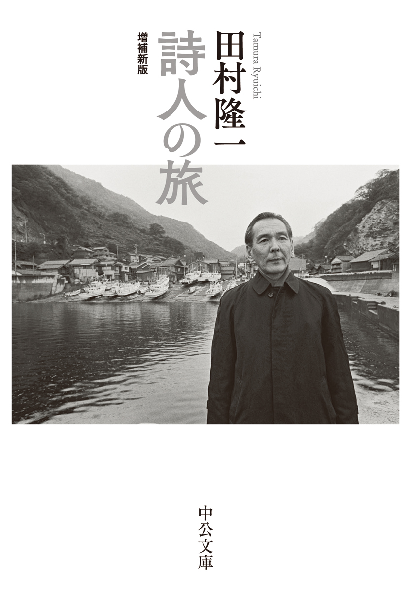 詩人の旅 増補新版 -田村隆一 著｜中公文庫｜中央公論新社
