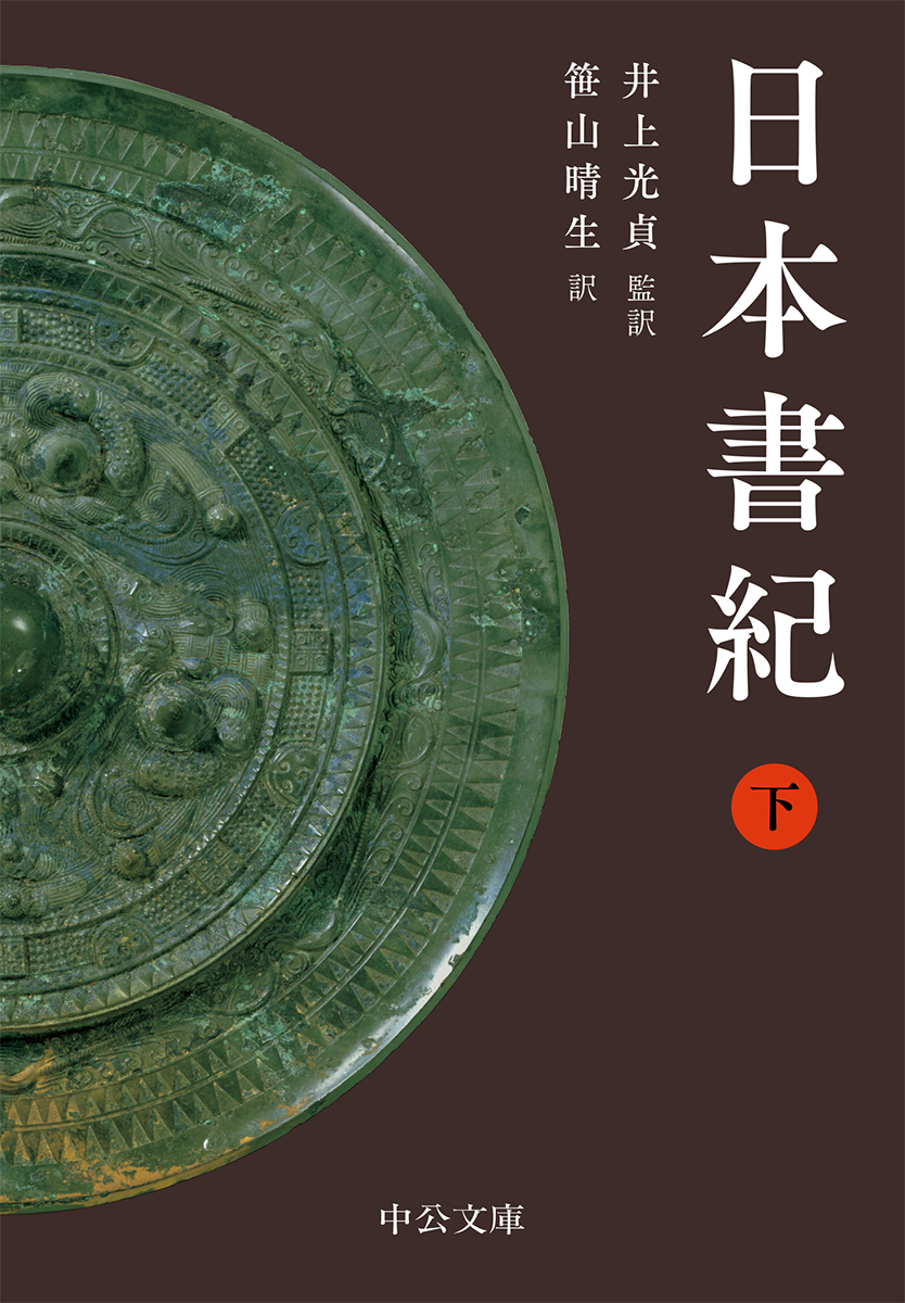 日本書紀（下） -井上光貞 監訳／笹山晴生 訳｜中公文庫｜中央公論新社