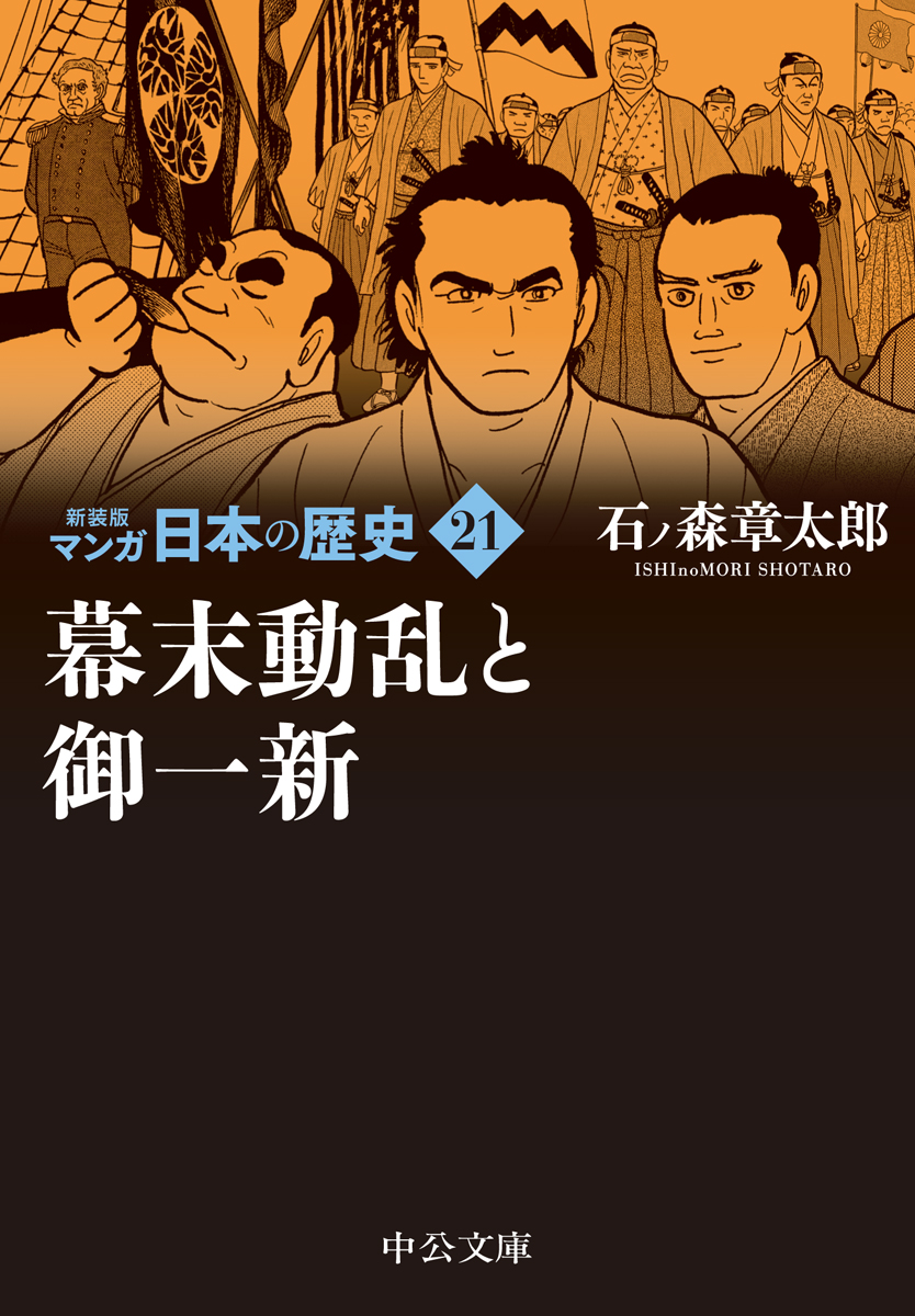 新装版 マンガ日本の歴史21 幕末動乱と御一新 -石ノ森章太郎 著｜中公