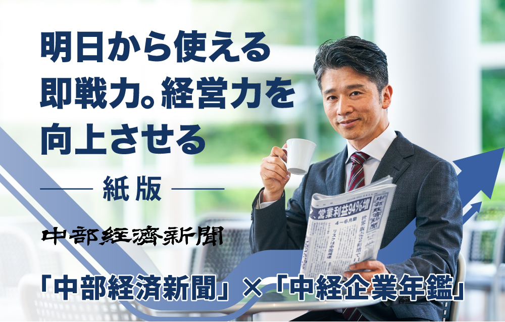 中経」を読んでいる会社は強い。全国唯一の地域経済専門紙「中部経済新聞」