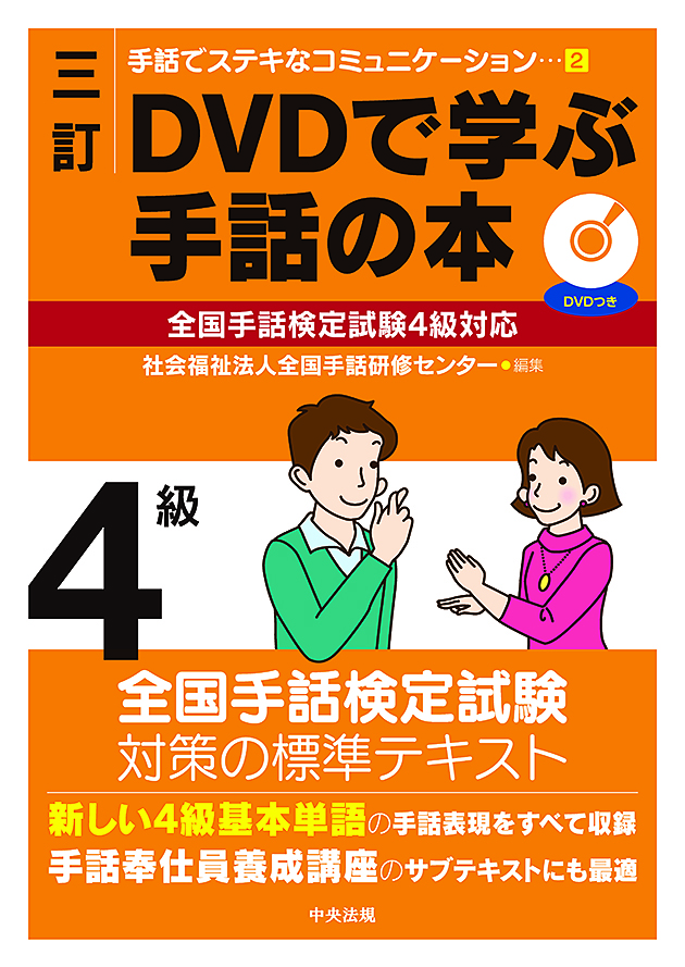 手話でステキなコミュニケーション 2 三訂 DVDで学ぶ手話の本 全国