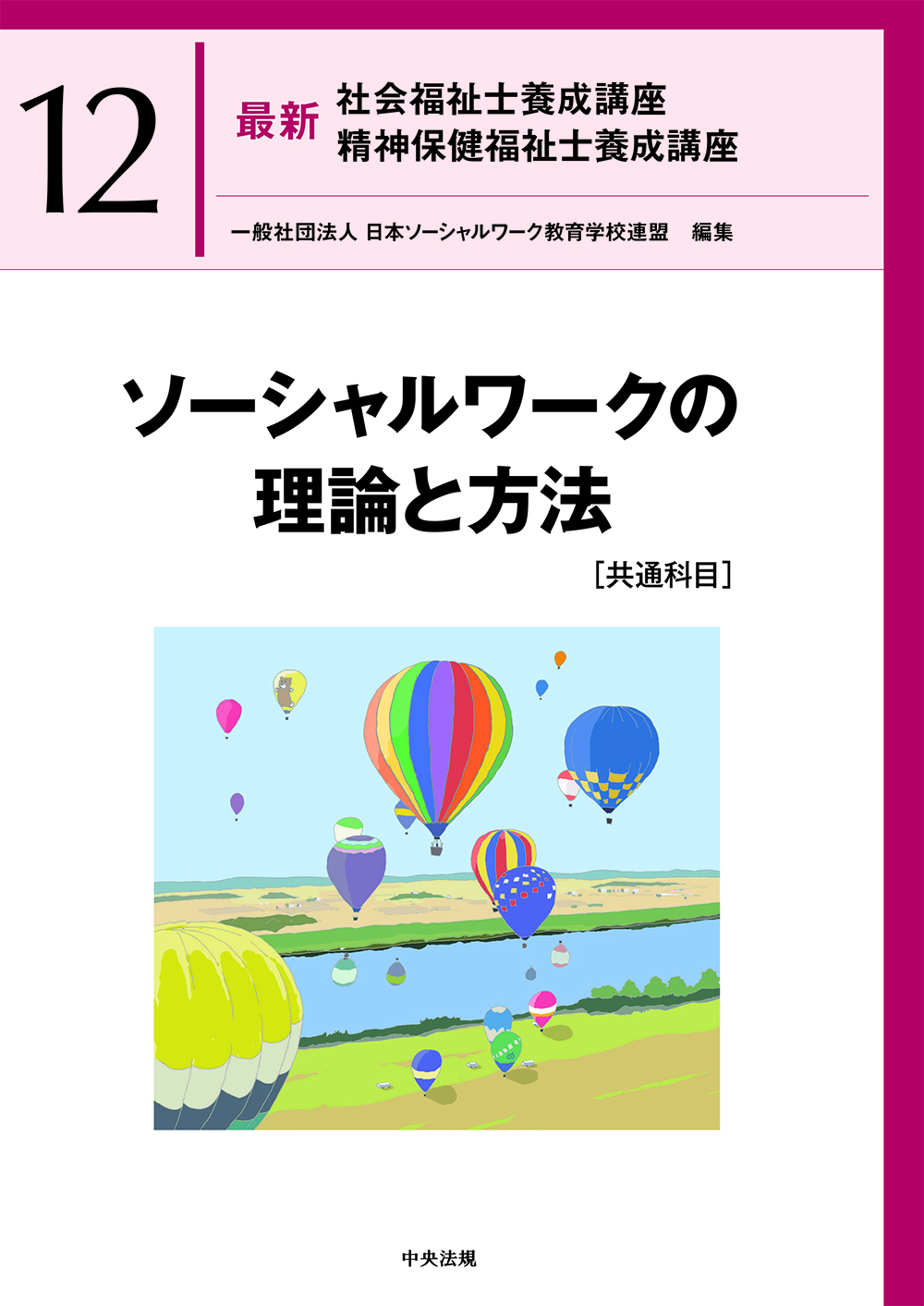 最新 社会福祉士養成講座 精神保健福祉士養成講座12 ソーシャル