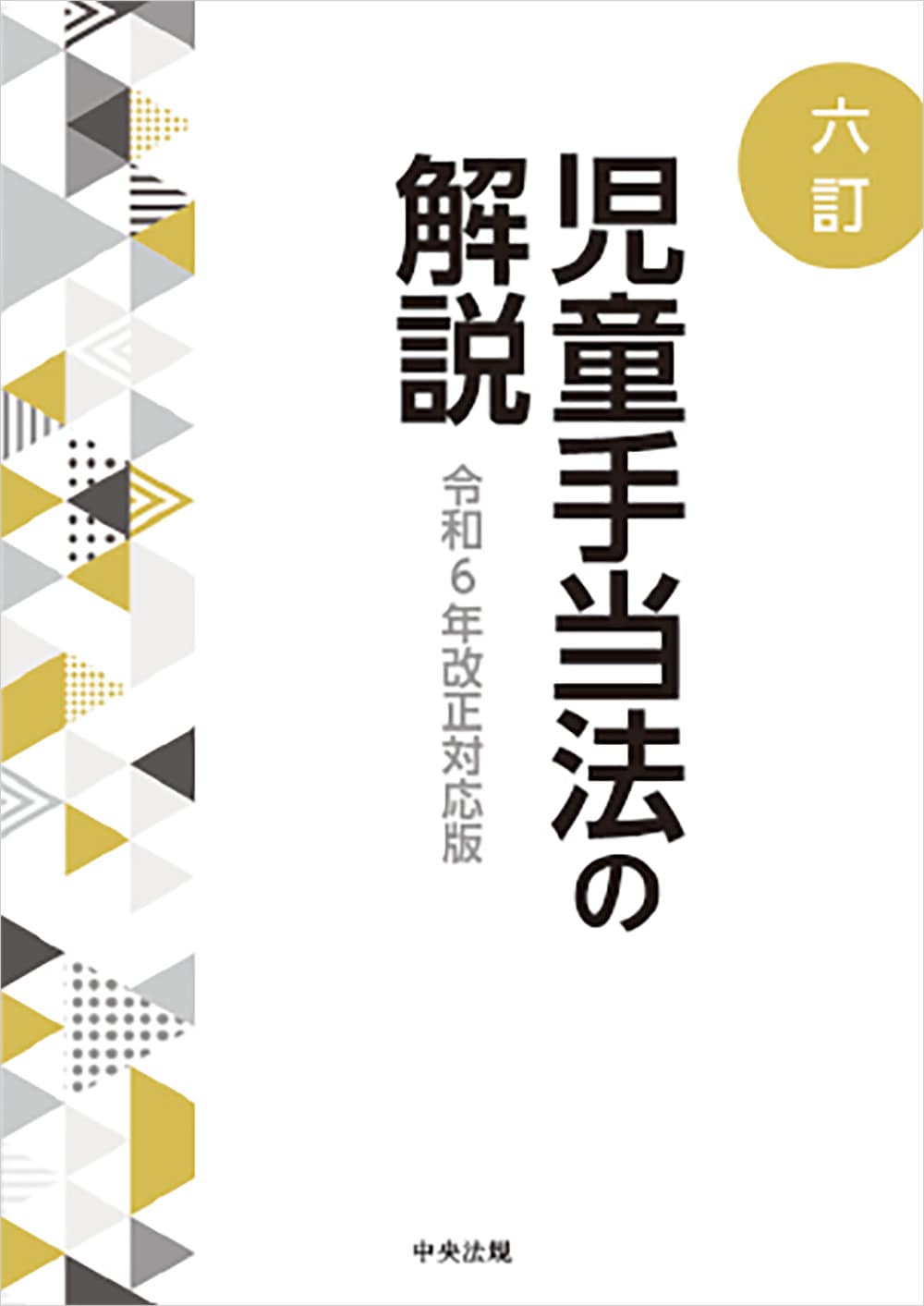 法令・制度 | 中央法規出版