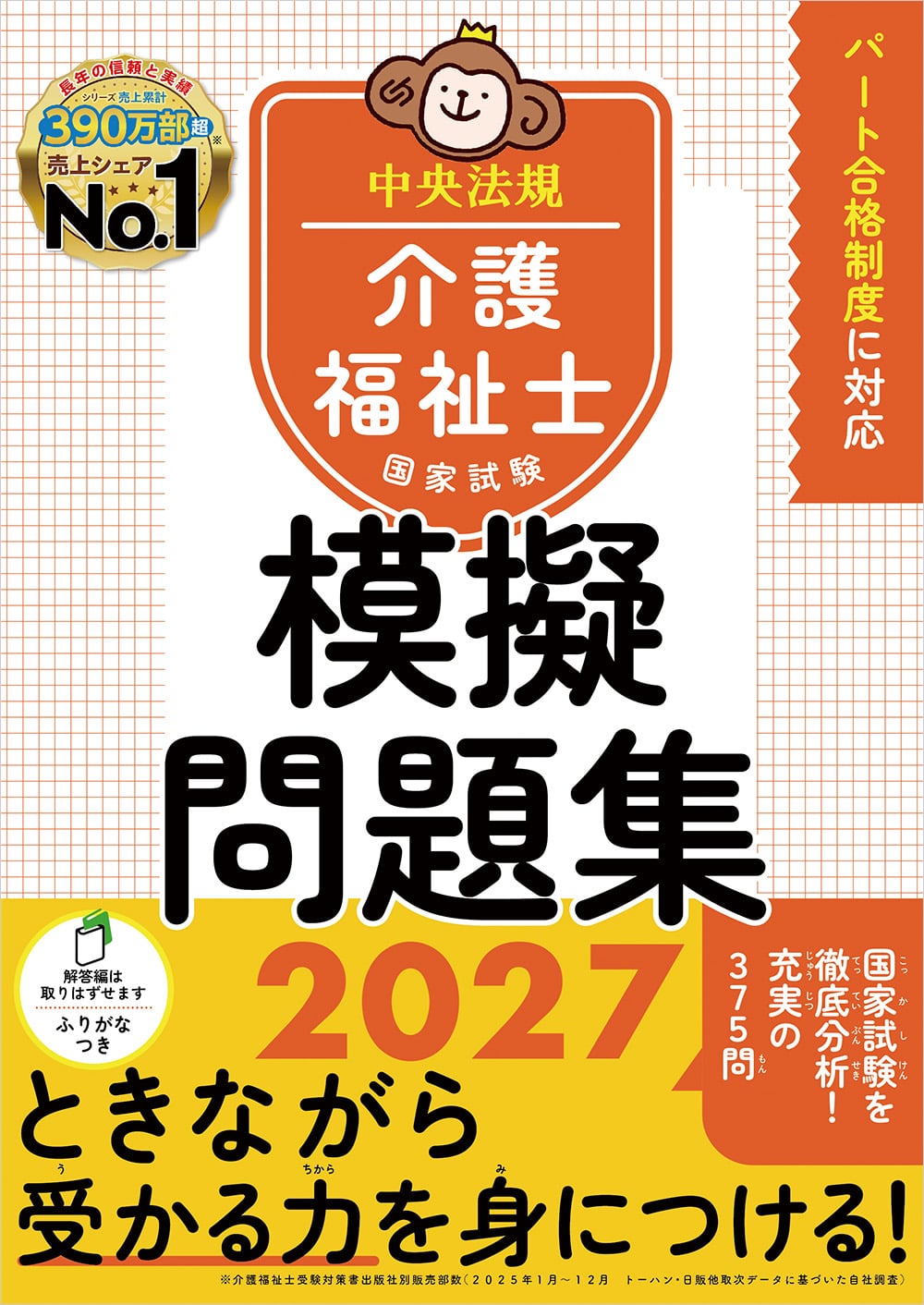 介護福祉士国家試験模擬問題集2027: 受験 | 中央法規出版