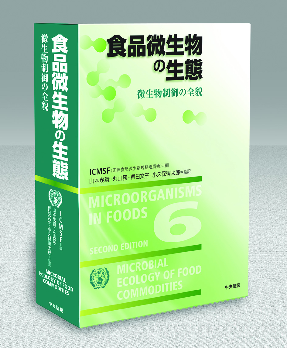 食品微生物の生態 微生物制御の全貌: 食品栄養 | 中央法規出版