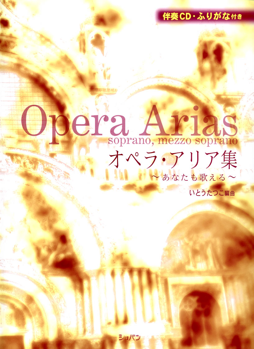 オペラ・アリア集│株式会社ハンナ