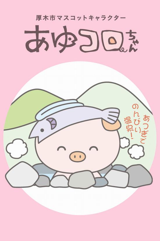 あゆコロちゃん無料ダウンロード／厚木市