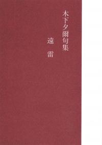 木下夕爾句集 遠雷』を刊行しました。 - 福山市ホームページ