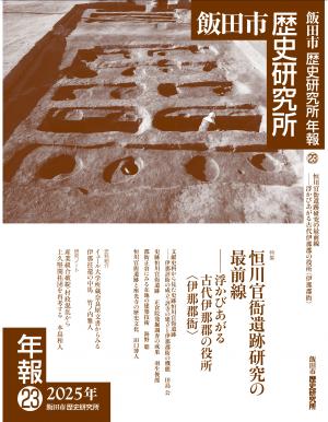飯田市歴史研究所年報』23 を刊行しました - 飯田市ホームページ