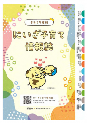 令和7年度版にいざ子育て情報誌の御案内 - 子育て支援サイト - 新座市