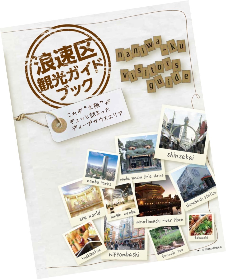 大阪市浪速区：『浪速区観光ガイドブック』（デジタルブック版