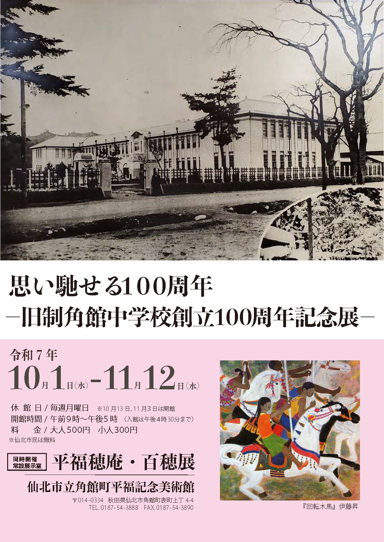 思い馳せる100周年旧制角館中学校創立100周年記念展開催 イベント情報