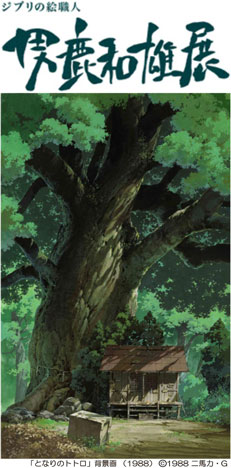 ジブリの絵職人 男鹿和雄展 イベント情報 仙北市