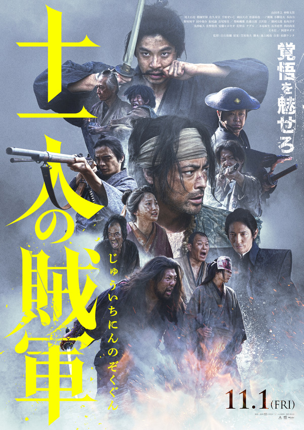 山田孝之＆仲野太賀主演『十一人の賊軍』、Dragon Ashコラボの本予告