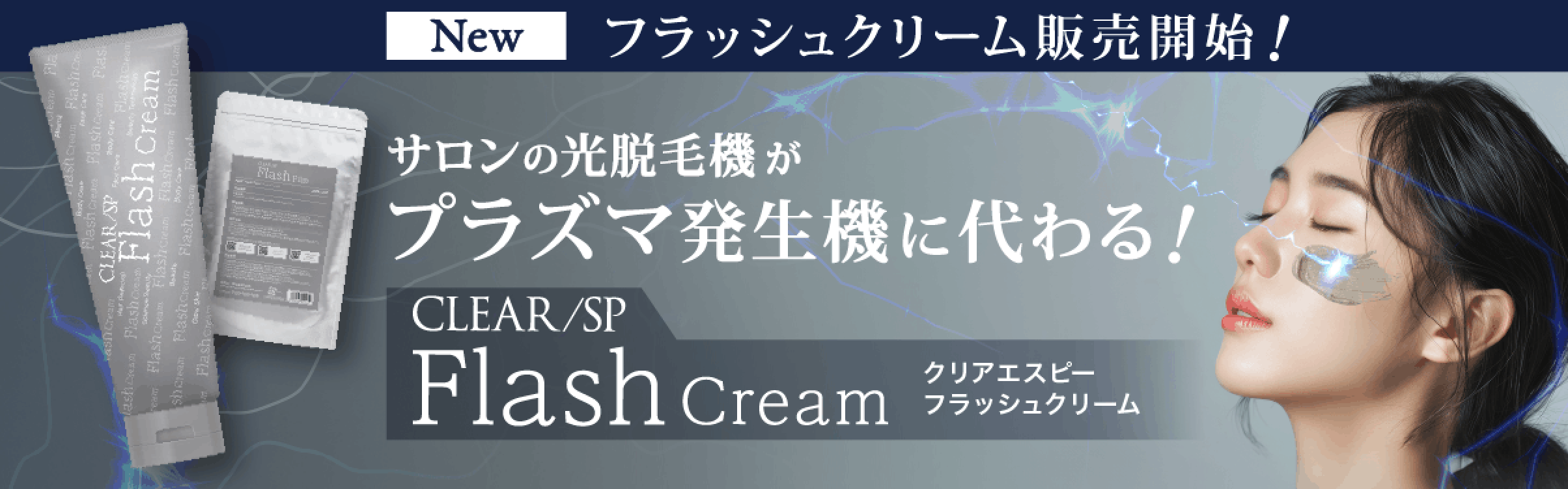 サロンの光脱毛機が進化する！プラズマで美肌革命Flash Cream
