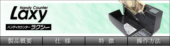 ハンディカウンター「ラクシー」