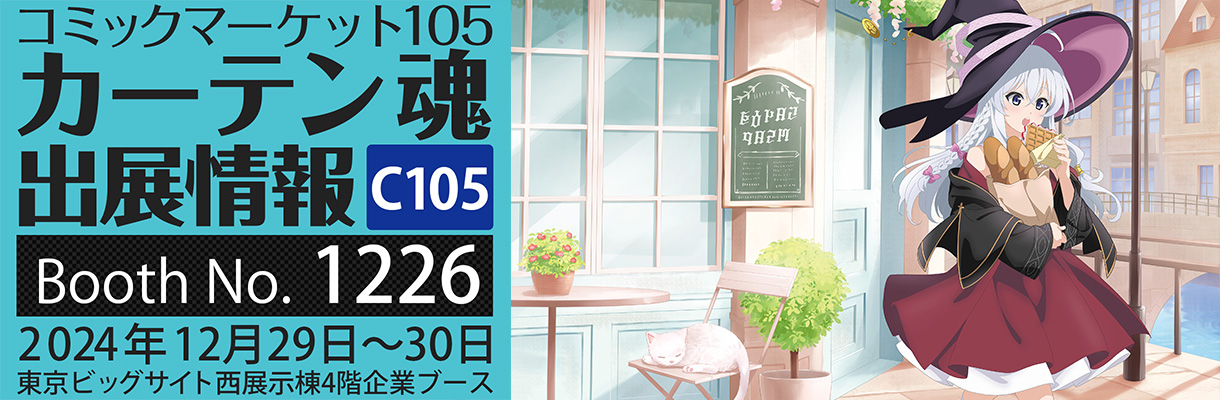 カーテン魂】 コミックマーケット105特設ページ