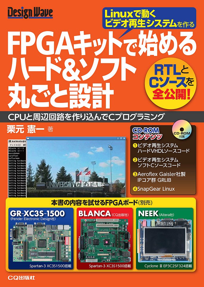 FPGAキットで始めるハード&ソフト丸ごと設計