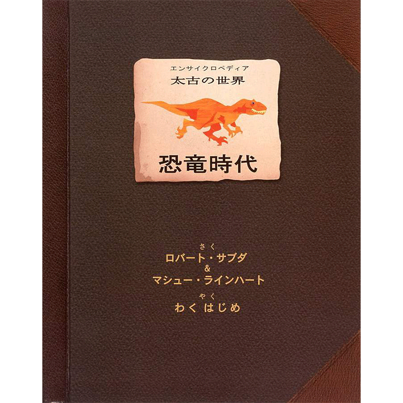 恐竜時代 エンサイクロペディア太古の世界／ロバート・サブダ&マシュー