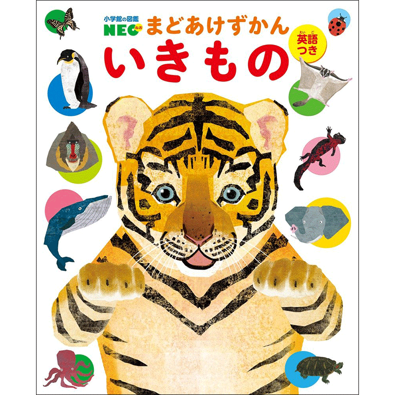 小学館の図鑑NEO まどあけずかん いきもの／北村直子｜絵本のギフト