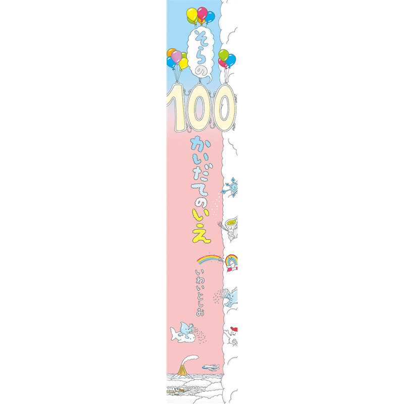 そらの100かいだてのいえ【ビッグブック】／いわいとしお｜絵本の