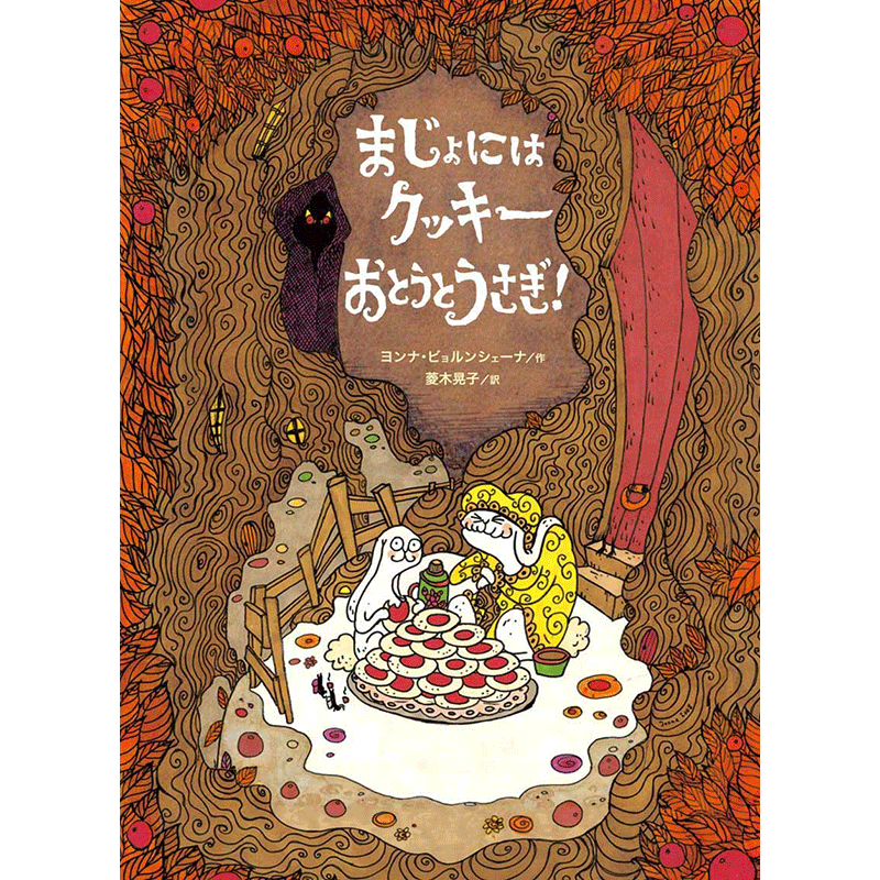 まじょにはクッキー おとうとうさぎ！／ヨンナ・ビョルンシェーナ 菱木