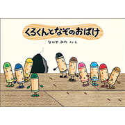 くろくんとなぞのおばけ／なかやみわ｜絵本のギフト通販【クレヨンハウス】
