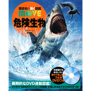 講談社の動く図鑑MOVE 危険生物 新訂版 DVDつき／講談社 小宮輝之