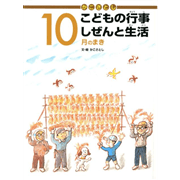 かこさとしこどもの行事しぜんと生活 全12巻セット／かこさとし｜絵本