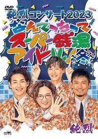 純烈 - ディスコグラフィ｜日本クラウン株式会社 クラウンレコード