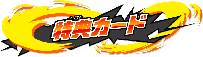 フューチャーカード バディファイト 誕生！オレたちの最強バディ！