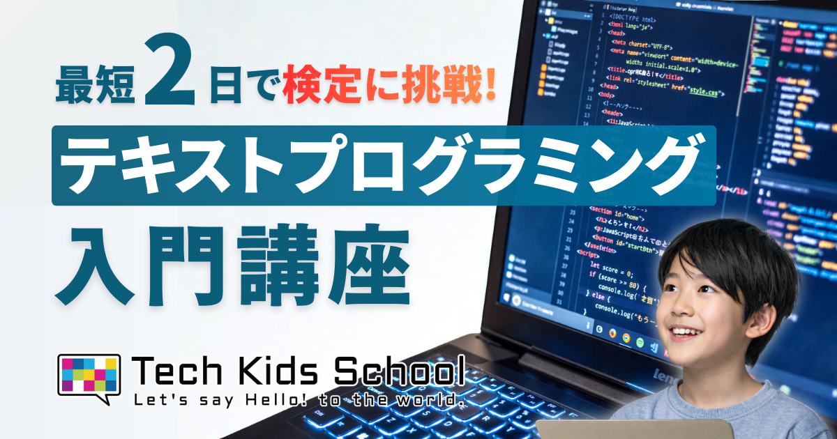 最短2日で検定に挑戦！テキストプログラミング入門講座」開催決定