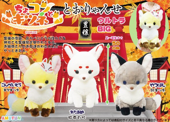 ≪9月の新商品≫ちょコンとキツネとおりゃんせ-NEW ITEM！｜アミューズ