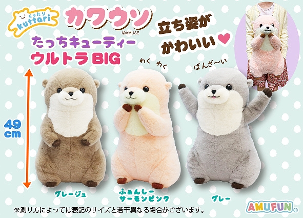 ≪12月の新商品≫くったりカワウソたっちキューティー-NEW ITEM