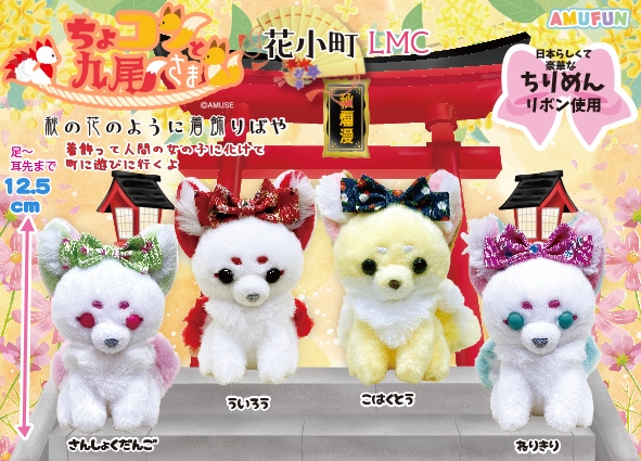 ≪10月の新商品≫ちょコンと九尾さま花小町-NEW ITEM！｜アミューズ