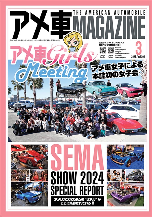 アメ車マガジン2025年3月号 絶賛発売中！