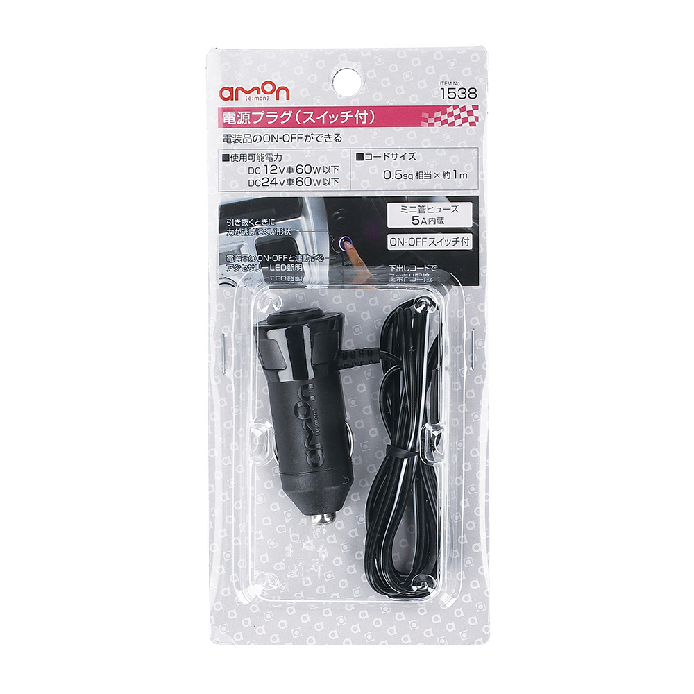 エーモン/[1538]電源プラグ(スイッチ付き)/製品詳細ページ