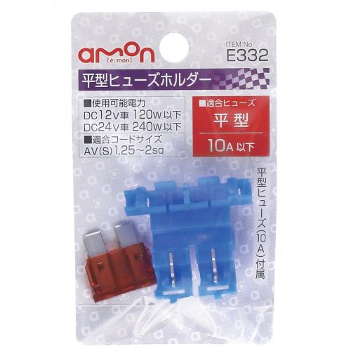 エーモン/[E332]平型ヒューズホルダー/製品詳細ページ