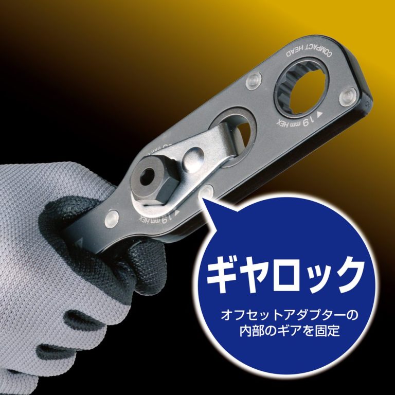 オフセットアダプター19mm用 ギヤロック | ANEXブランドのドライバー
