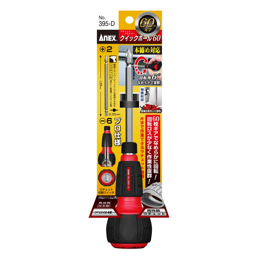 クイックボール60 ラチェットドライバー | ANEXブランドのドライバー