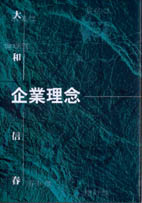 益源-経営は必ずここに帰る-大和信春