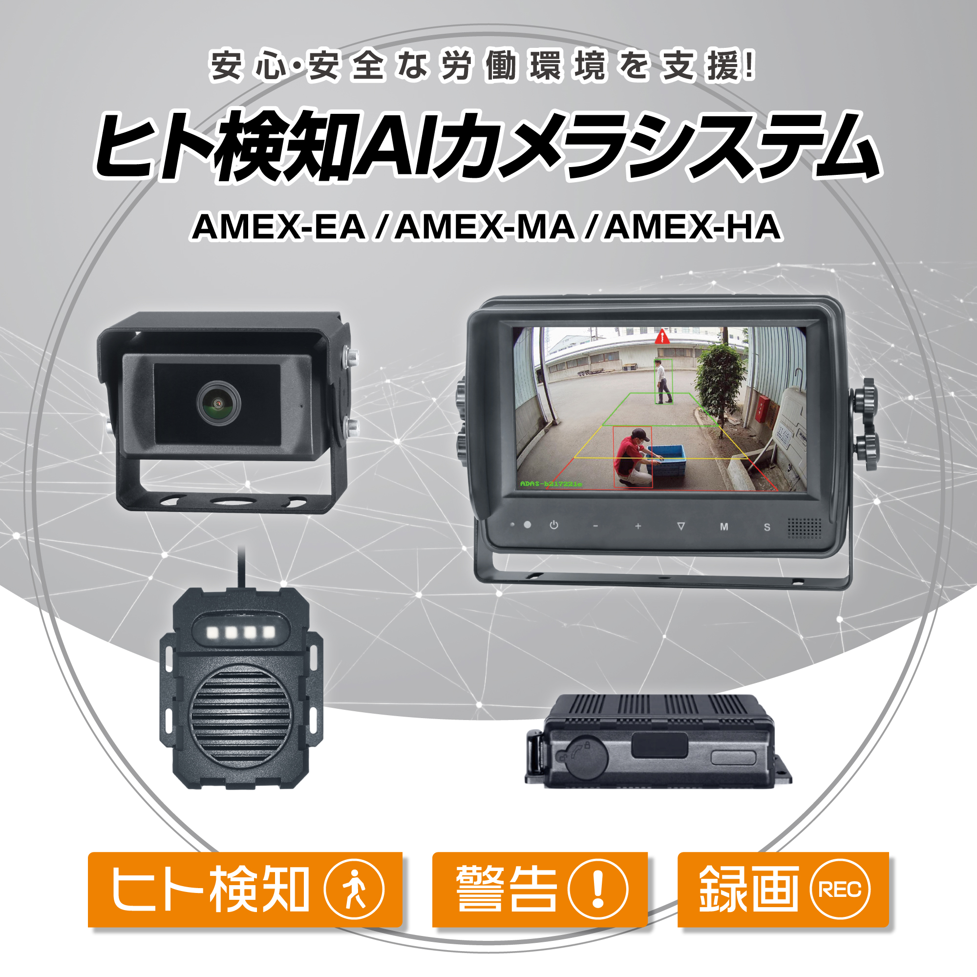 ヒト検知AIカメラシステム AMEX-EA/AMEX-MA/AMEX-HA｜株式会社青木製作所