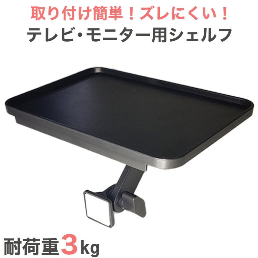 新生活準備セール開催中！】【3kgまでOK】 テレビ・モニター上シェルフ