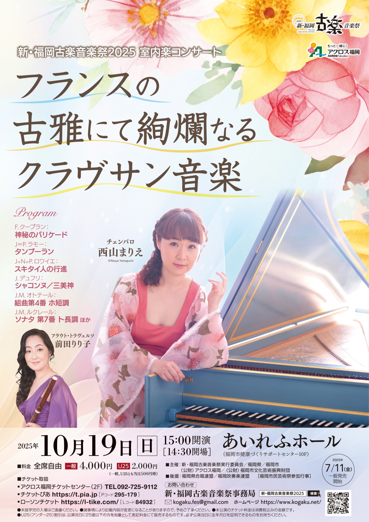 新・福岡古楽音楽祭2025 室内楽コンサートフランスの古雅にて絢爛なる