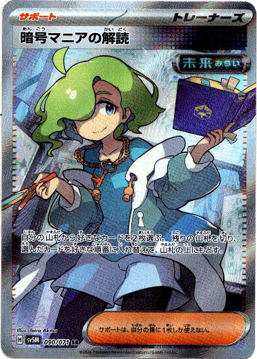 SR】暗号マニアの解読 - TCG通販アドバンテージ