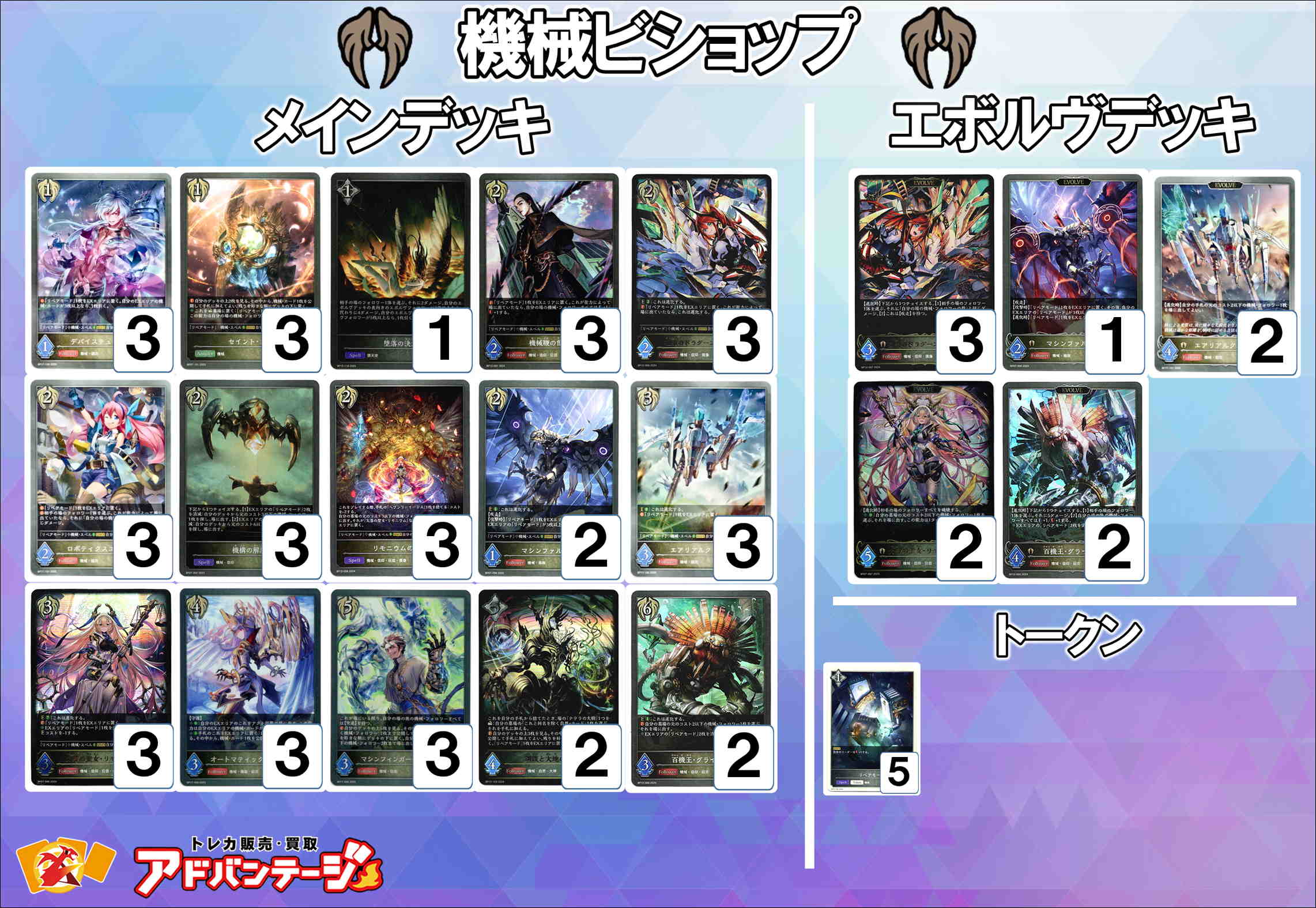 シャドバエボルヴデッキ】機械ビショップ - TCG通販アドバンテージ
