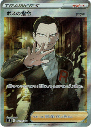 SR】ボスの指令(サカキ) - TCG通販アドバンテージ
